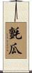 氈瓜 Scroll