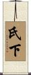 氏下 Scroll