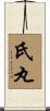 氏丸 Scroll