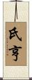 氏亨 Scroll