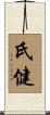 氏健 Scroll