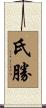 氏勝 Scroll