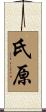 氏原 Scroll