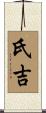 氏吉 Scroll