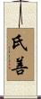 氏善 Scroll