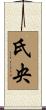 氏央 Scroll