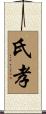 氏孝 Scroll