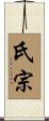 氏宗 Scroll
