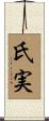 氏実 Scroll
