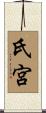 氏宮 Scroll