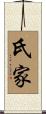 氏家 Scroll
