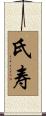 氏寿 Scroll