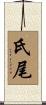 氏尾 Scroll