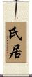 氏居 Scroll