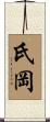氏岡 Scroll