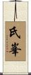 氏峯 Scroll