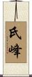氏峰 Scroll