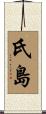 氏島 Scroll