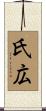 氏広 Scroll