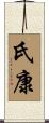 氏康 Scroll