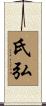 氏弘 Scroll