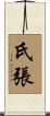 氏張 Scroll