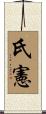 氏憲 Scroll