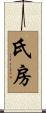 氏房 Scroll