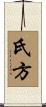 氏方 Scroll