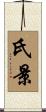 氏景 Scroll