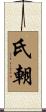 氏朝 Scroll