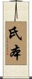 氏本 Scroll
