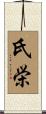 氏栄 Scroll