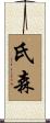 氏森 Scroll