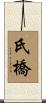 氏橋 Scroll