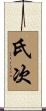 氏次 Scroll