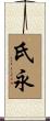 氏永 Scroll