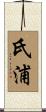 氏浦 Scroll