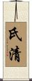 氏清 Scroll