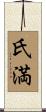 氏満 Scroll