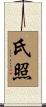 氏照 Scroll