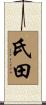 氏田 Scroll