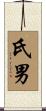 氏男 Scroll