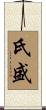 氏盛 Scroll
