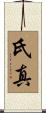 氏真 Scroll