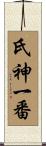 氏神一番 Scroll
