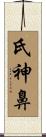 氏神鼻 Scroll