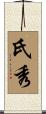 氏秀 Scroll