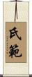 氏範 Scroll