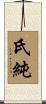 氏純 Scroll